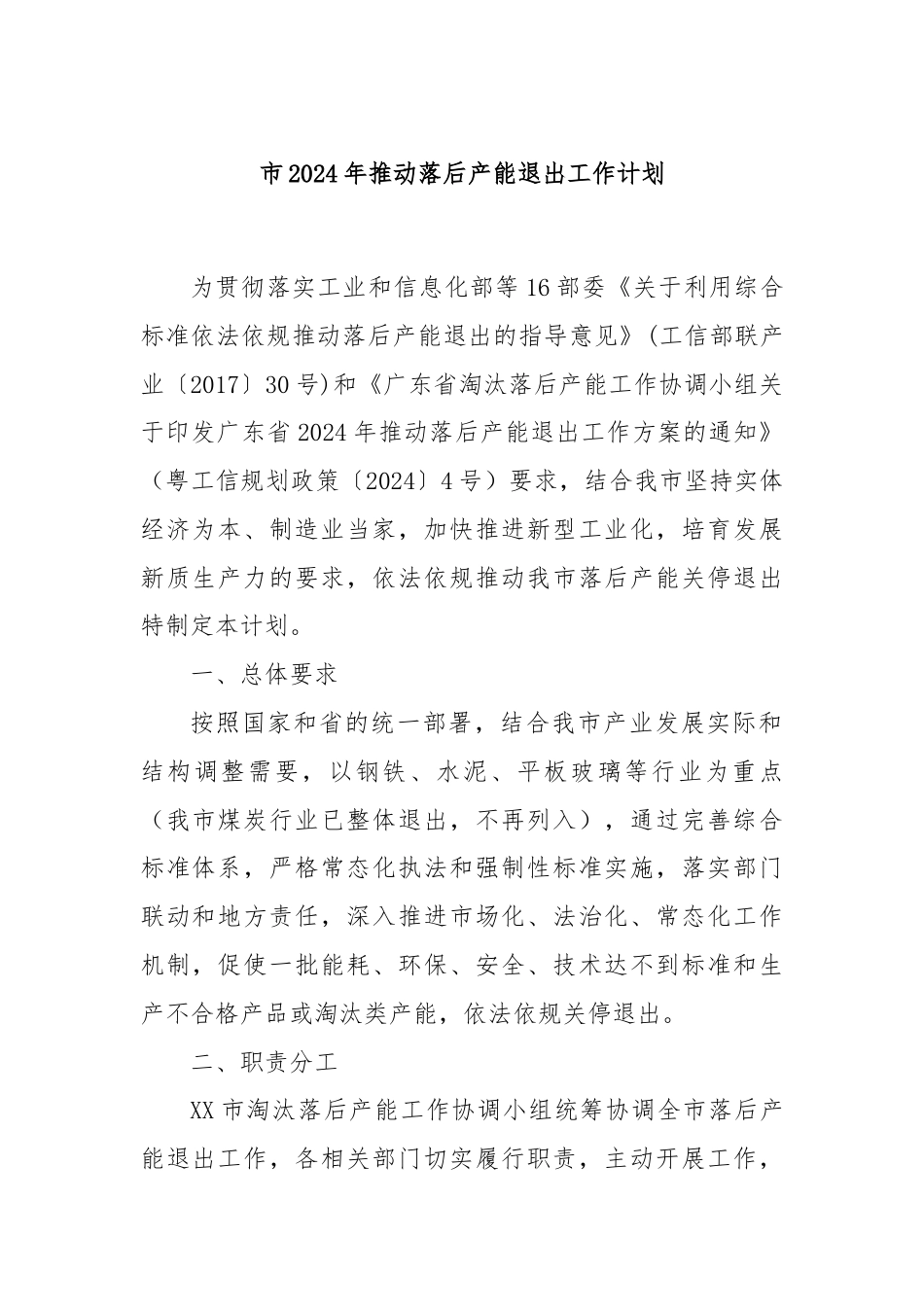 市2024年推动落后产能退出工作计划.docx_第1页