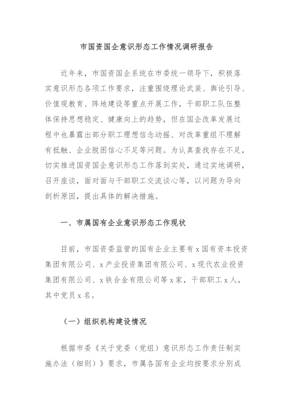 市国资国企意识形态工作情况调研报告.docx_第1页