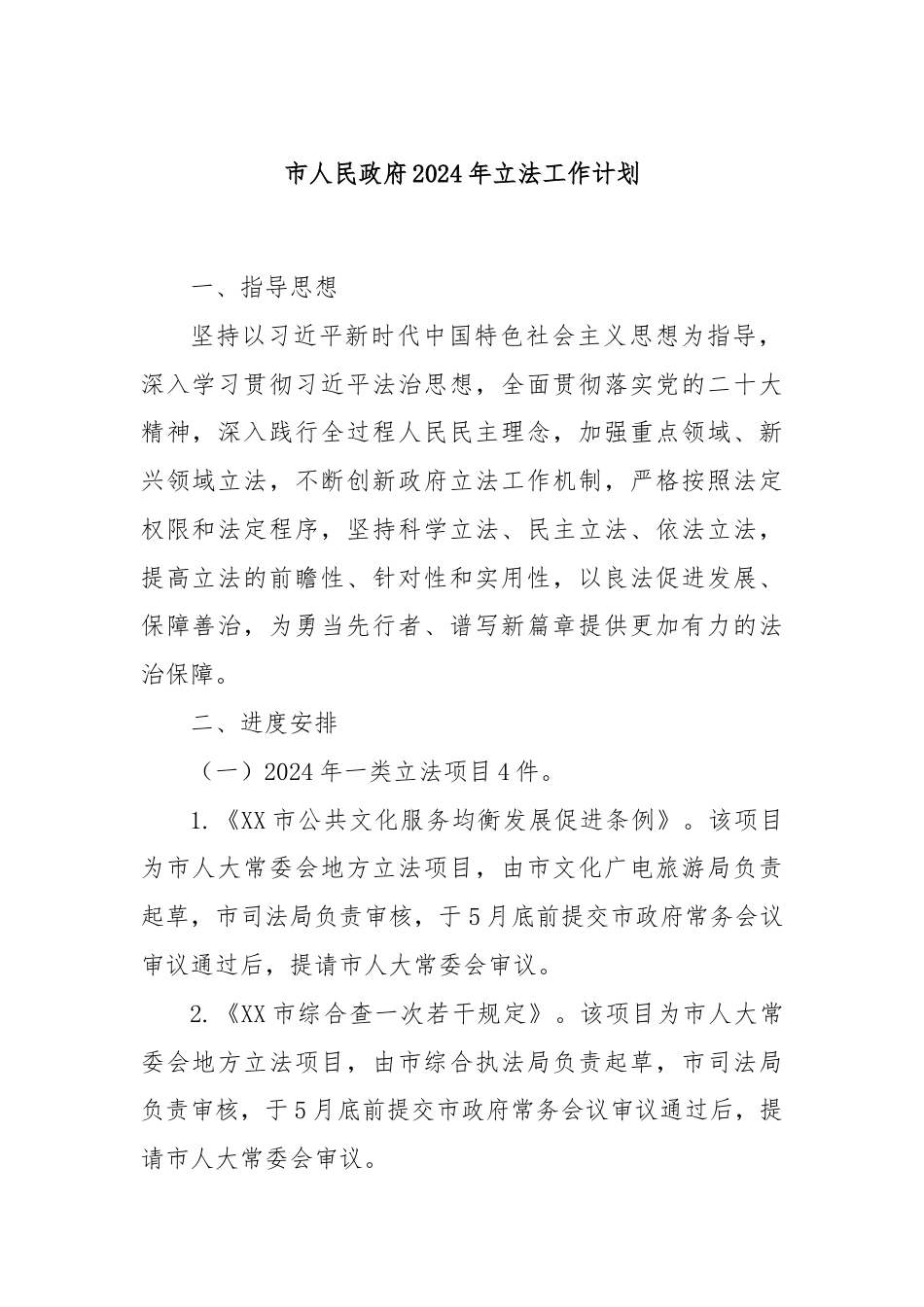 市人民政府2024年立法工作计划.docx_第1页