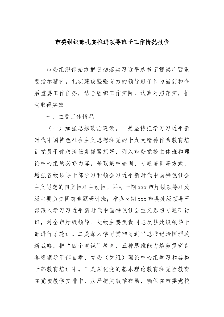 市委组织部扎实推进领导班子工作情况报告.docx_第1页