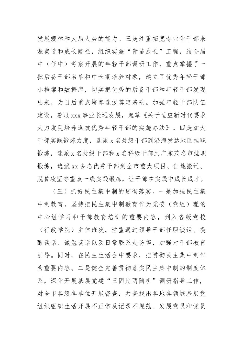 市委组织部扎实推进领导班子工作情况报告.docx_第3页