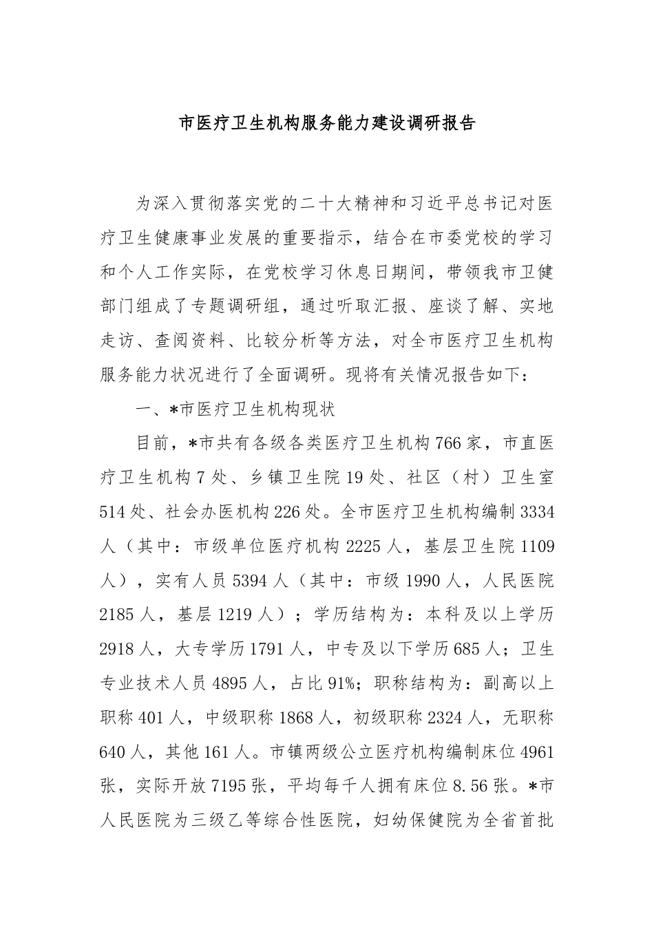 市医疗卫生机构服务能力建设调研报告.docx_第1页