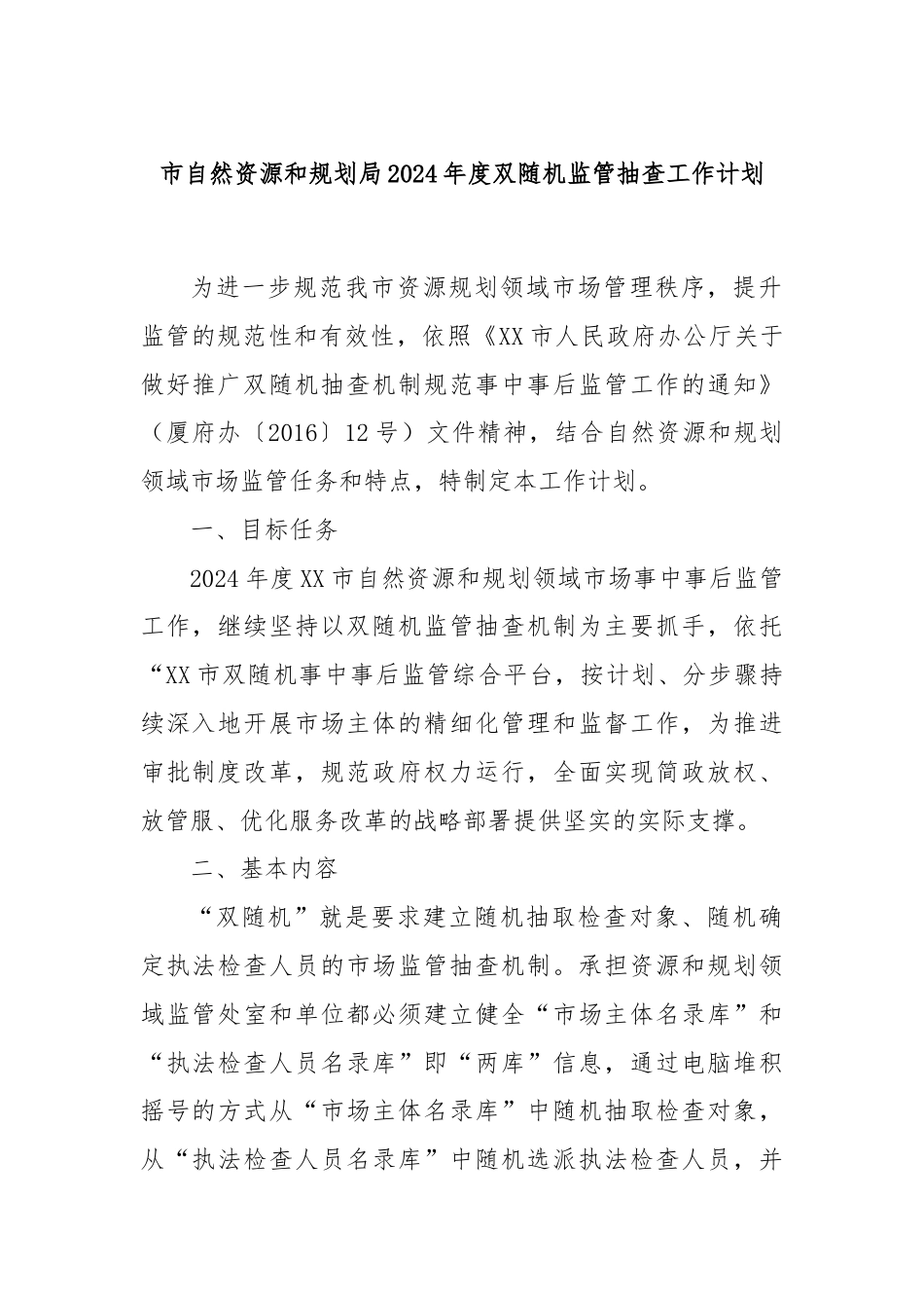 市自然资源和规划局2024年度双随机监管抽查工作计划.docx_第1页