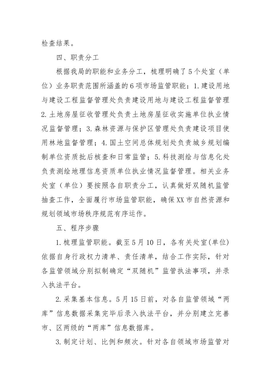 市自然资源和规划局2024年度双随机监管抽查工作计划.docx_第3页