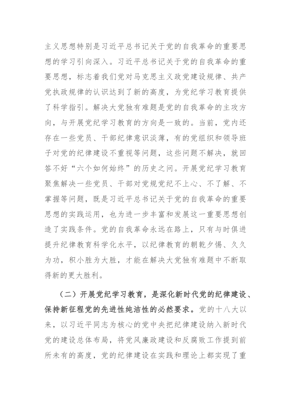 书记在2024年区委理论学习中心组党纪学习教育专题研讨会上的讲话.docx_第2页