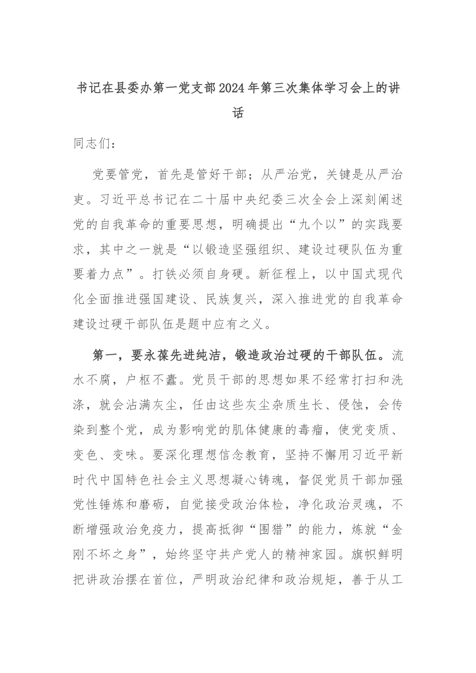 书记在县委办第一党支部2024年第三次集体学习会上的讲话.docx_第1页