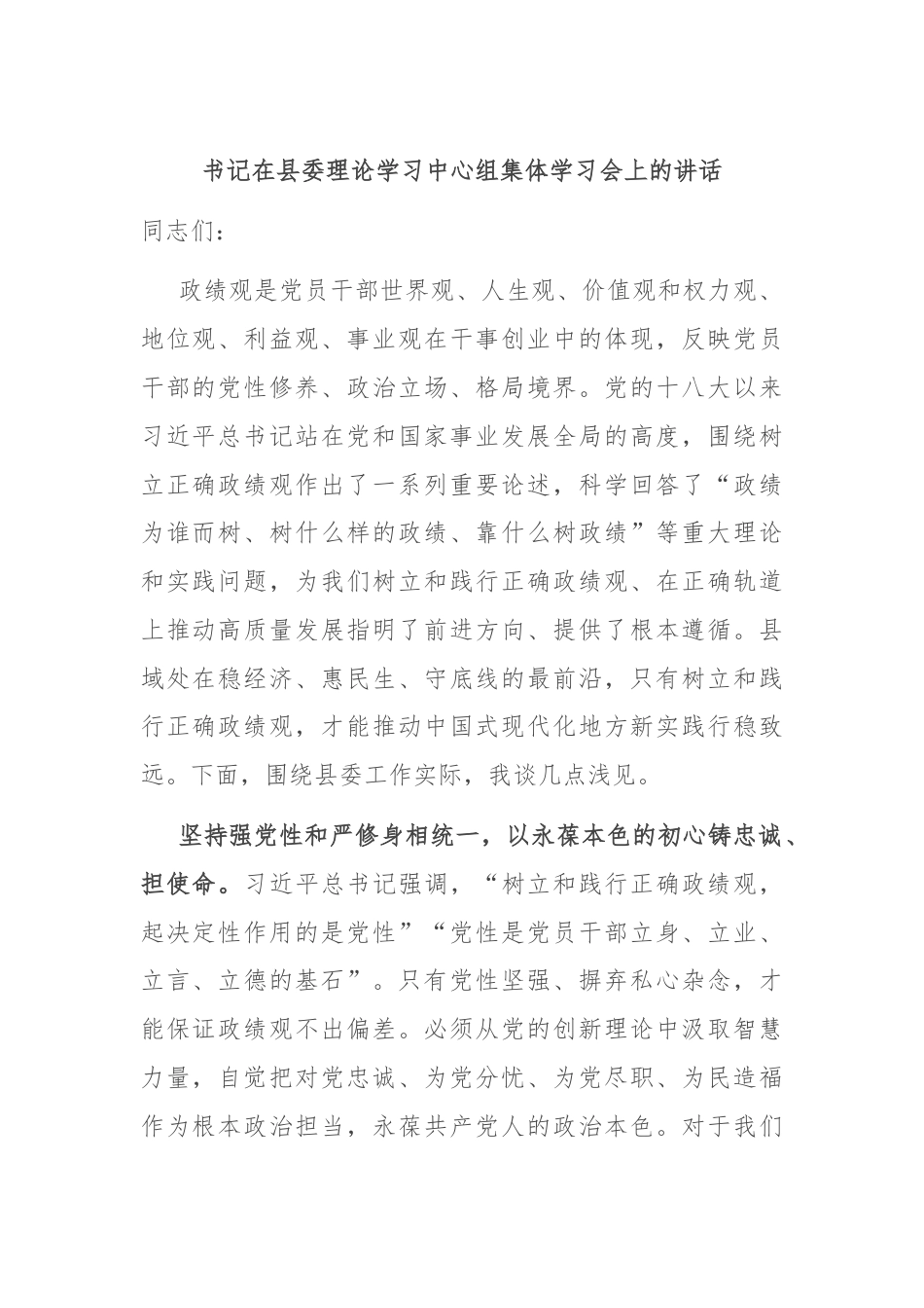 书记在县委理论学习中心组集体学习会上的讲话.docx_第1页