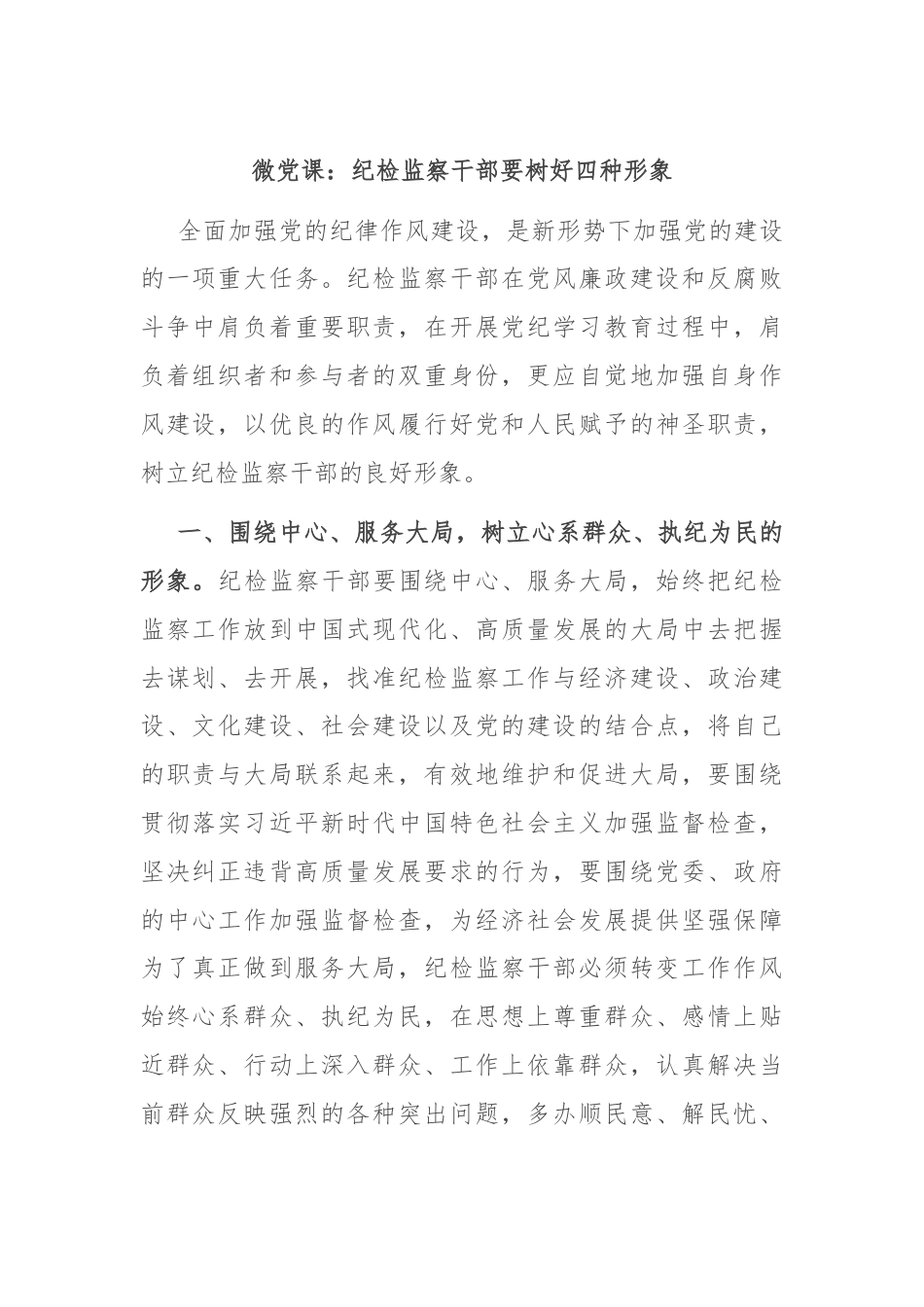 微党课：纪检监察干部要树好四种形象.docx_第1页