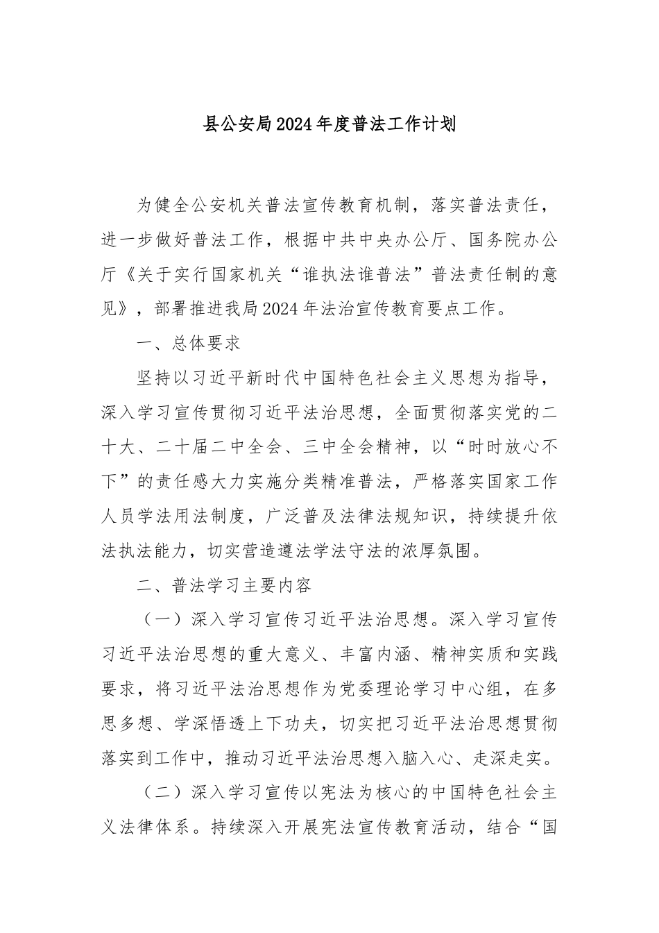 县公an局2024年度普法工作计划.docx_第1页