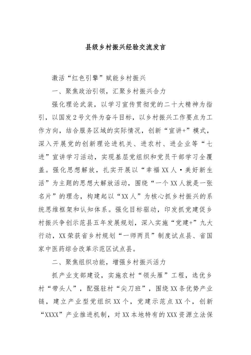 县级乡村振兴经验交流发言.docx_第1页