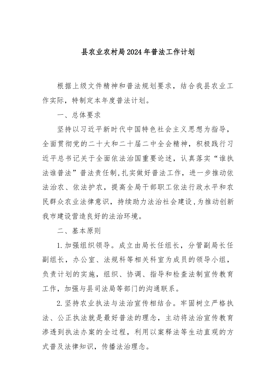 县农业农村局2024年普法工作计划.docx_第1页