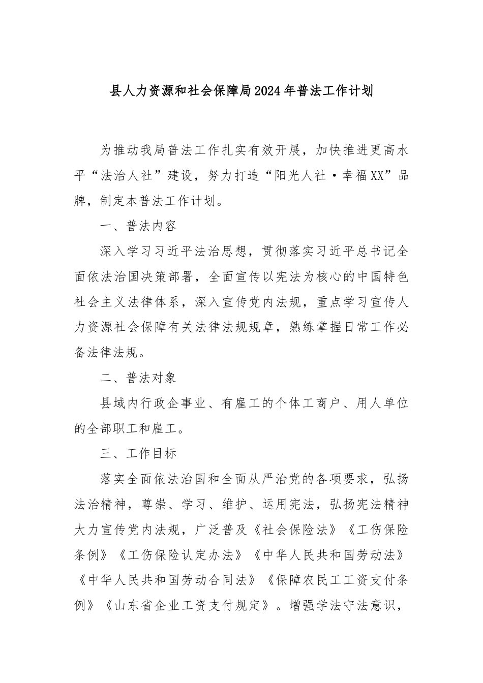 县人力资源和社会保障局2024年普法工作计划.docx_第1页