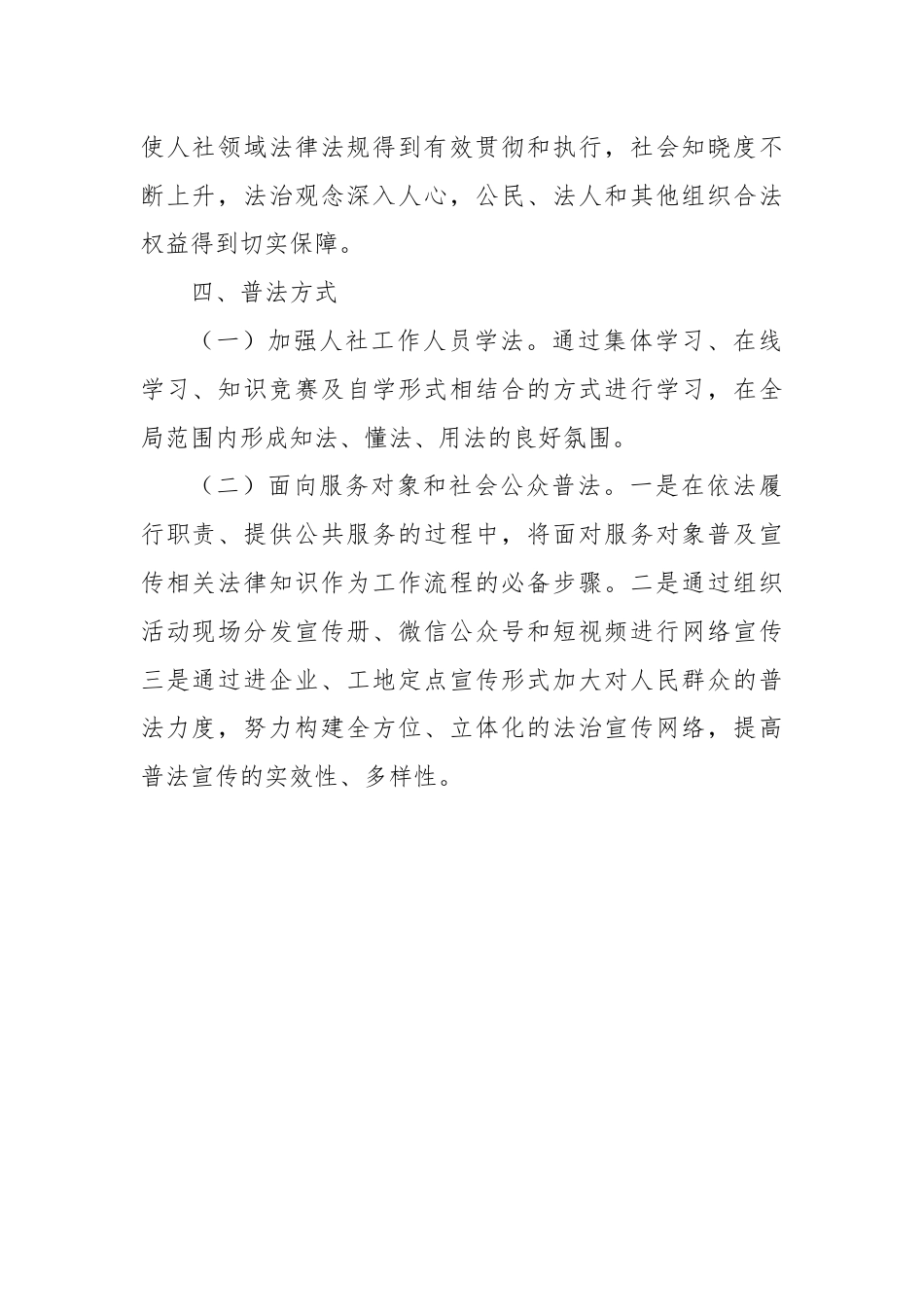 县人力资源和社会保障局2024年普法工作计划.docx_第2页