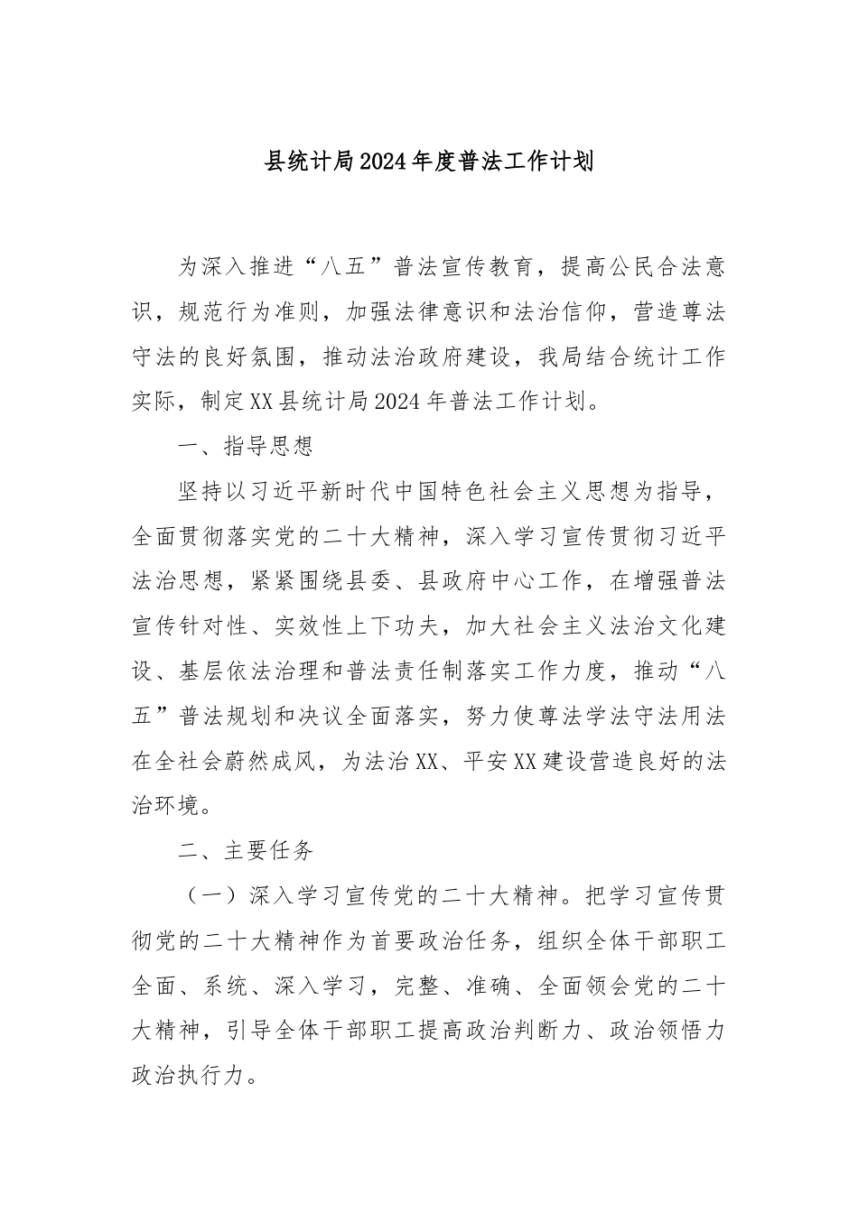 县统计局2024年度普法工作计划.docx_第1页