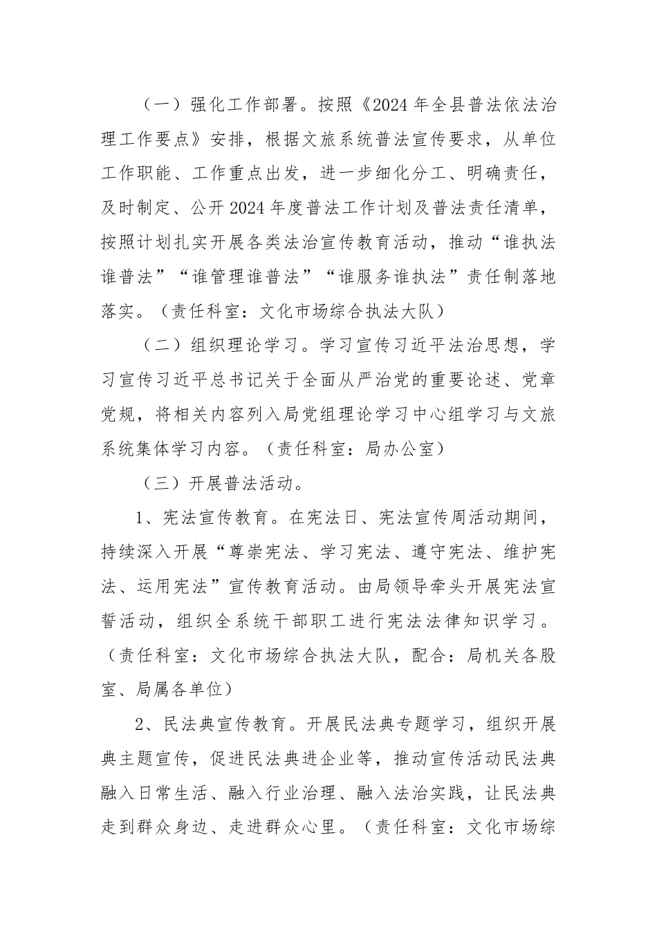 县文化和旅游局2024年度普法工作计划.docx_第2页