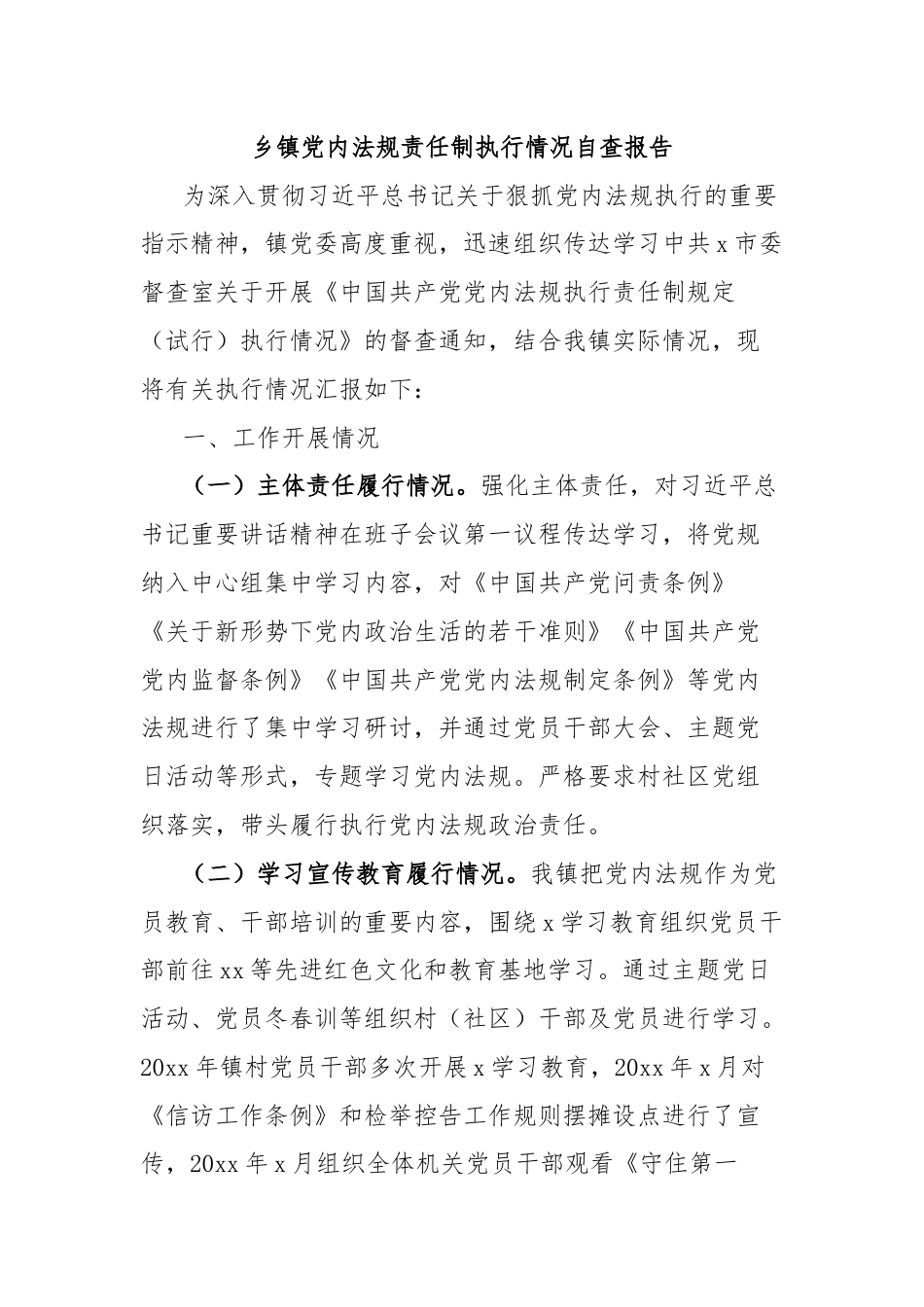 乡镇党内法规责任制执行情况自查报告.docx_第1页