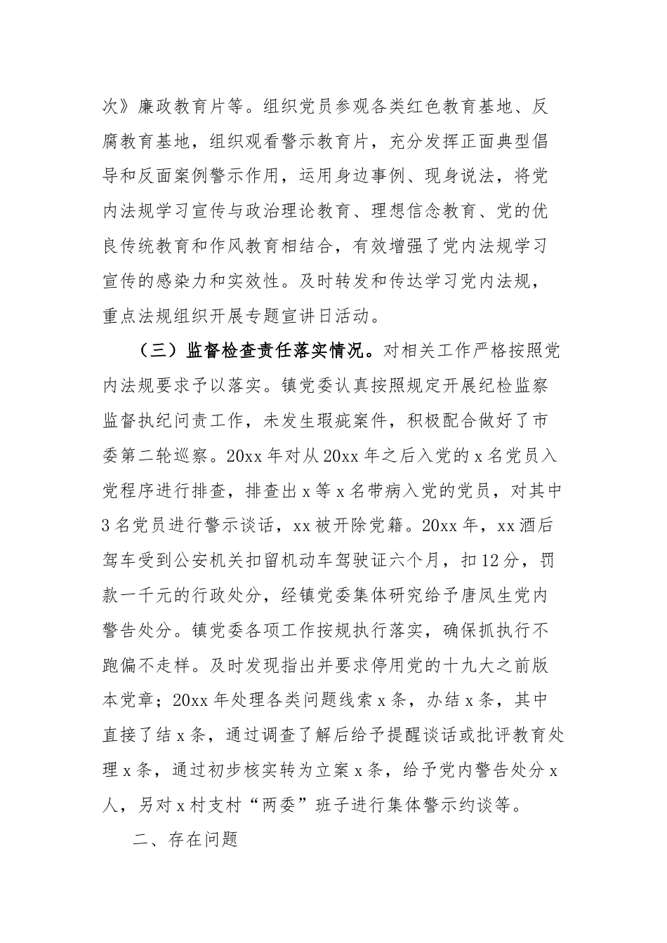 乡镇党内法规责任制执行情况自查报告.docx_第2页