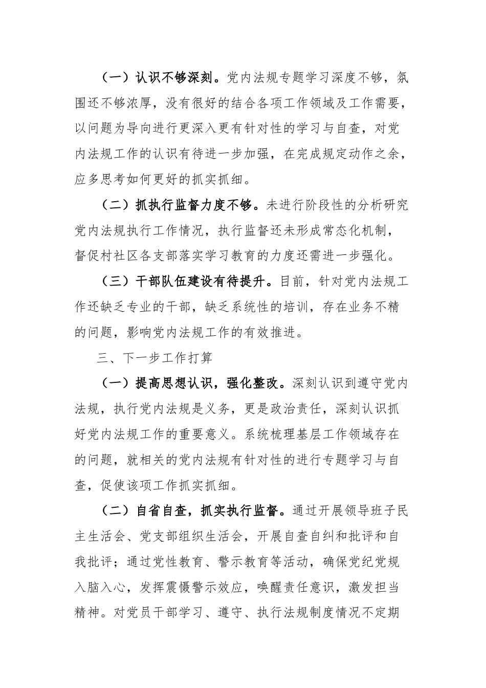 乡镇党内法规责任制执行情况自查报告.docx_第3页