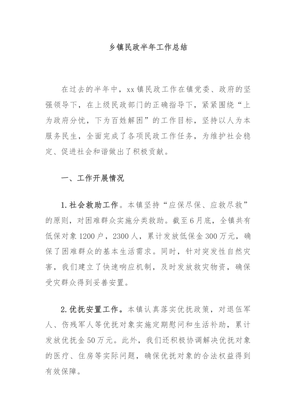 乡镇民政半年工作总结.docx_第1页