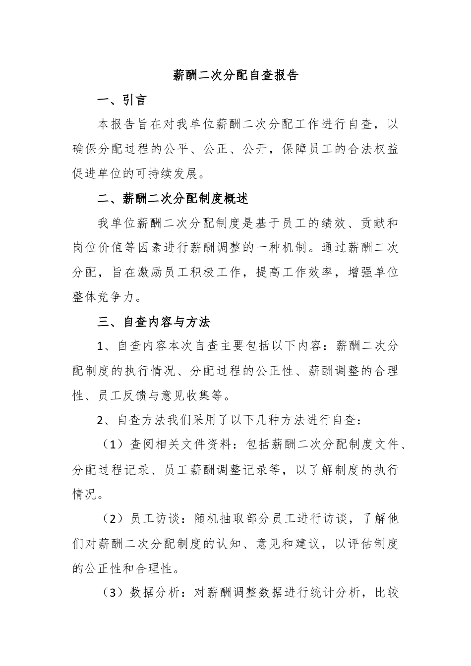 薪酬二次分配自查报告.docx_第1页