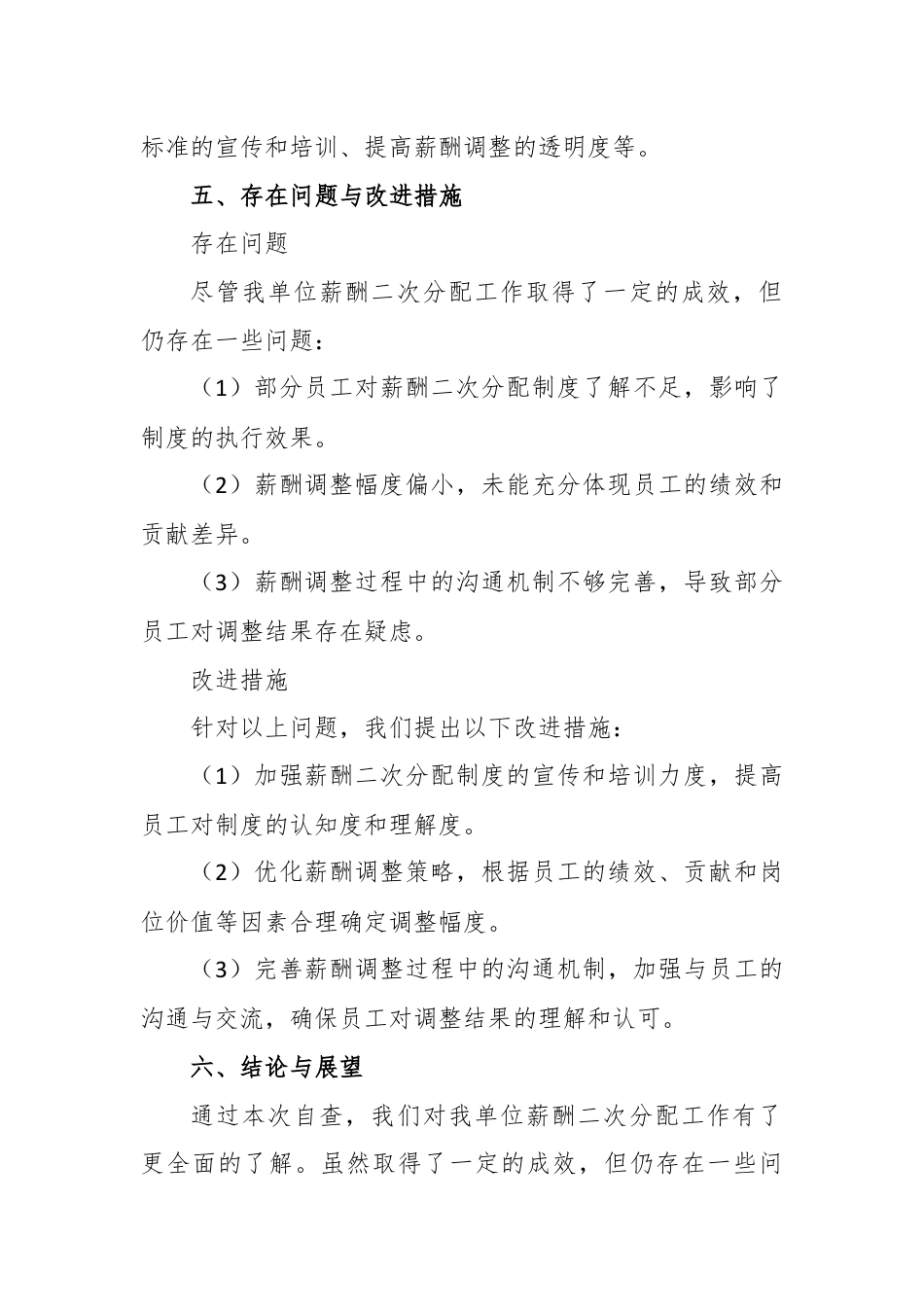 薪酬二次分配自查报告.docx_第3页