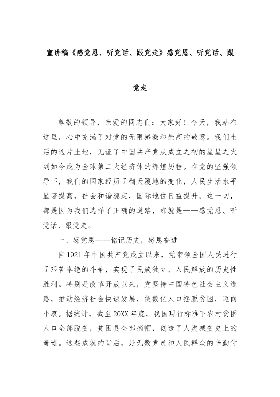 宣讲稿《感党恩、听党话、跟党走》.docx_第1页