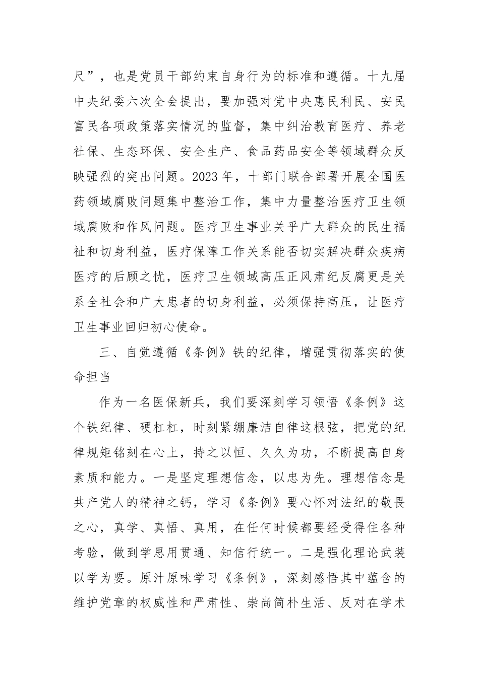 学习《中国共 产 党纪律处分条例》心得体会：知敬畏存戒惧守底线.docx_第3页