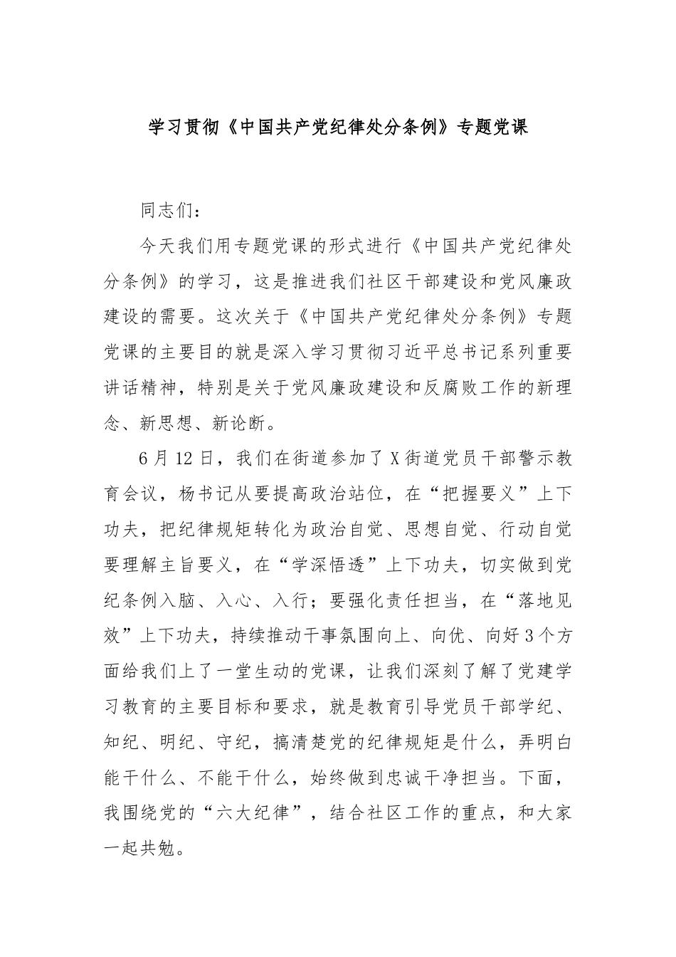 学习贯彻《中国共产党纪律处分条例》专题党课.docx_第1页