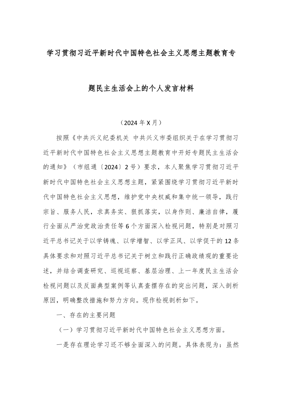 学习贯彻习近平新时代中国特色社会主义思想主题教育专题民主生活会上的个人发言材料.docx_第1页