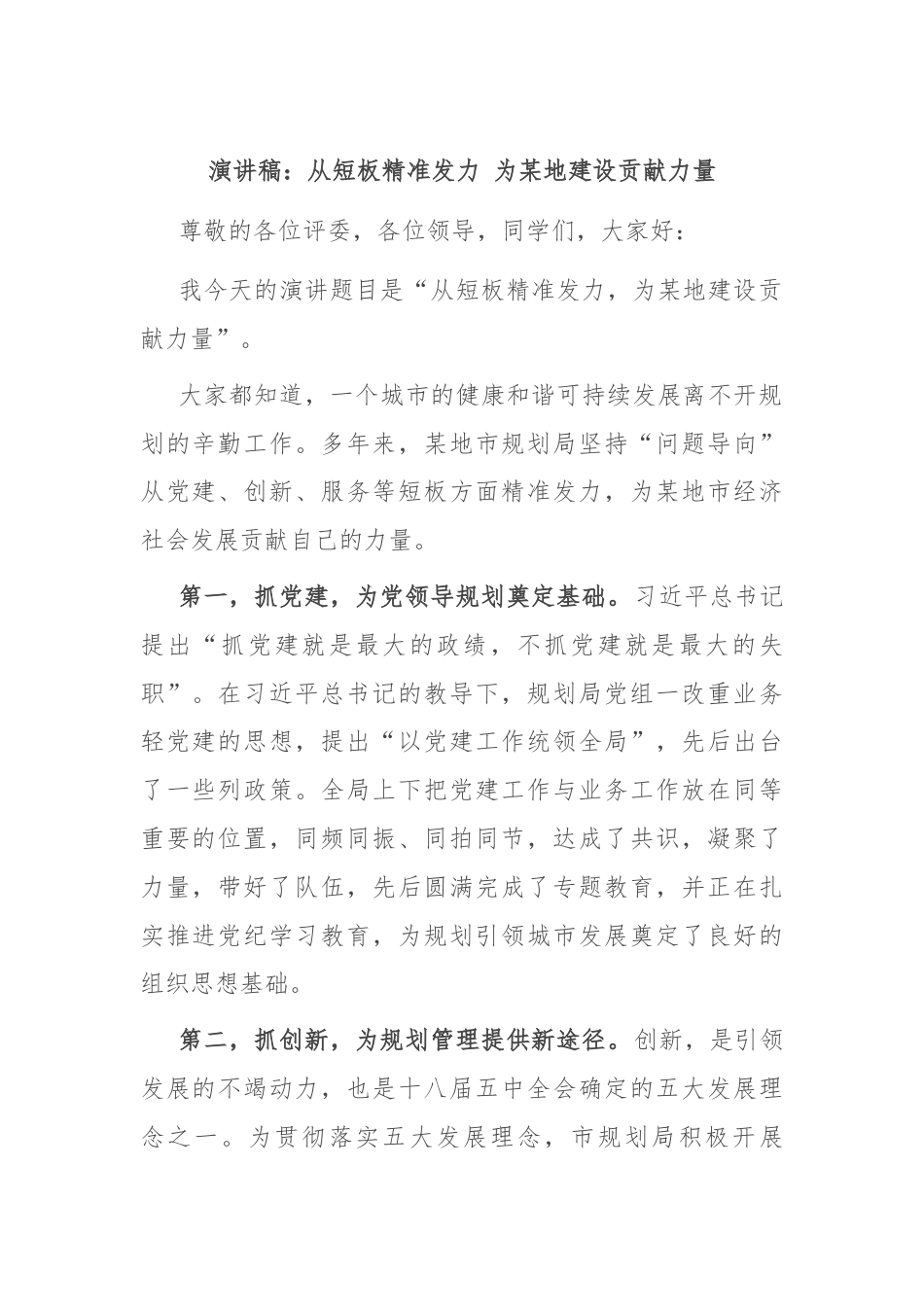 演讲稿：从短板精准发力 为某地建设贡献力量.docx_第1页