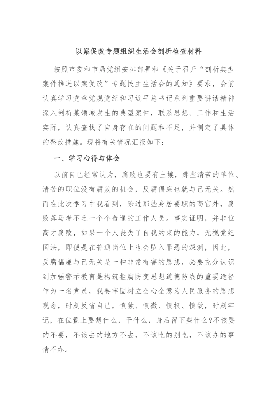 以案促改专题组织生活会剖析检查材料.docx_第1页