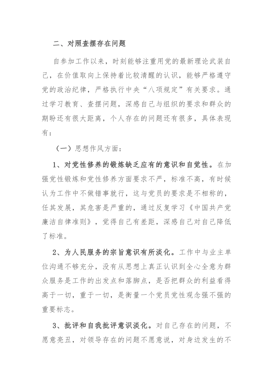 以案促改专题组织生活会剖析检查材料.docx_第2页