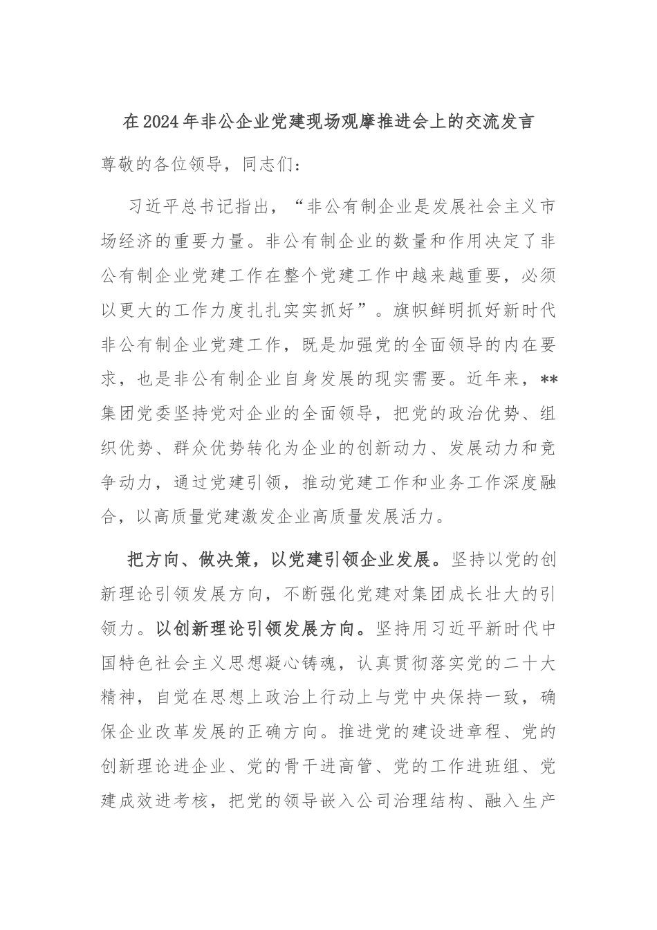 在2024年非公企业党建现场观摩推进会上的交流发言.docx_第1页