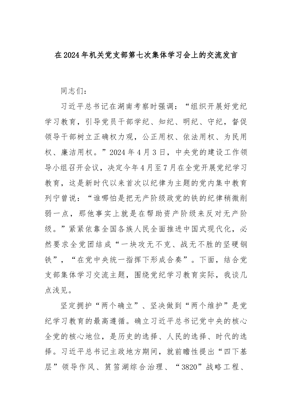 在2024年机关党支部第七次集体学习会上的交流发言.docx_第1页