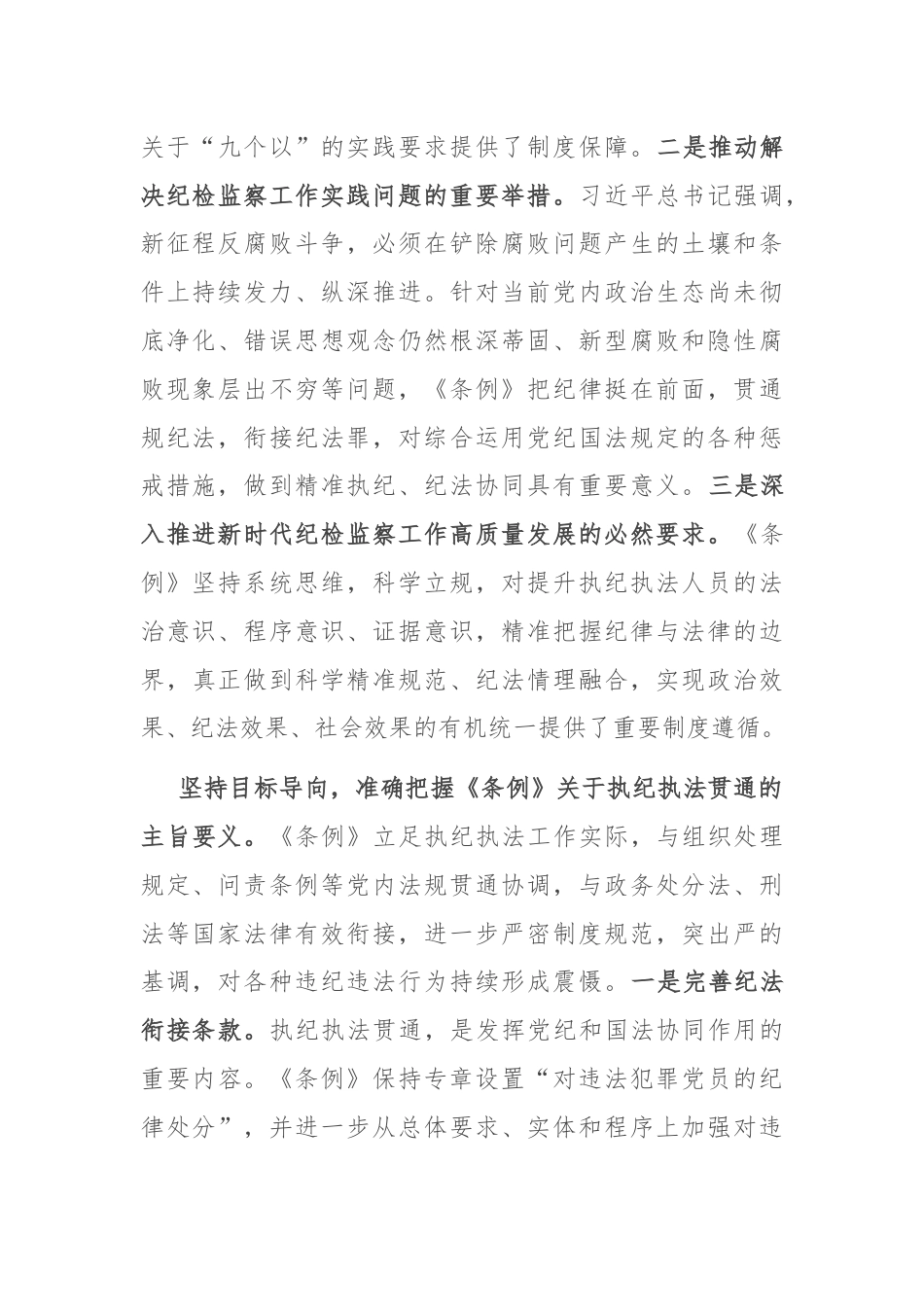 在2024年纪委监委理论学习中心组集体学习会上的研讨交流发言：执纪执法贯通，赋能纪检新篇章.docx_第2页