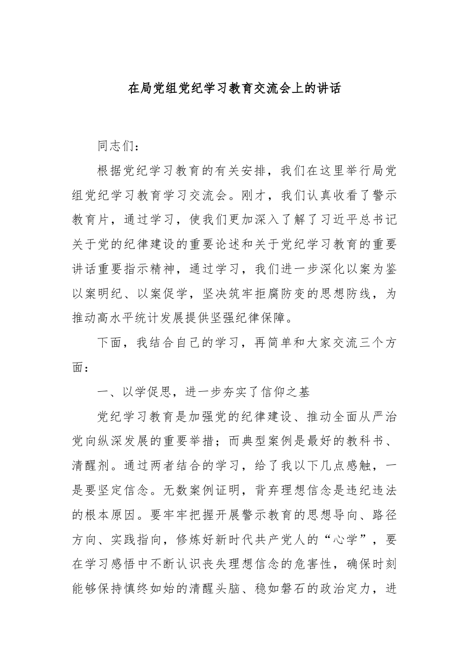 在局党组党纪学习教育交流会上的讲话.docx_第1页