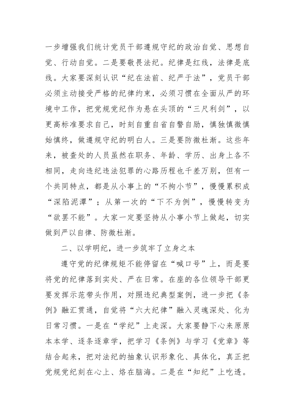 在局党组党纪学习教育交流会上的讲话.docx_第2页