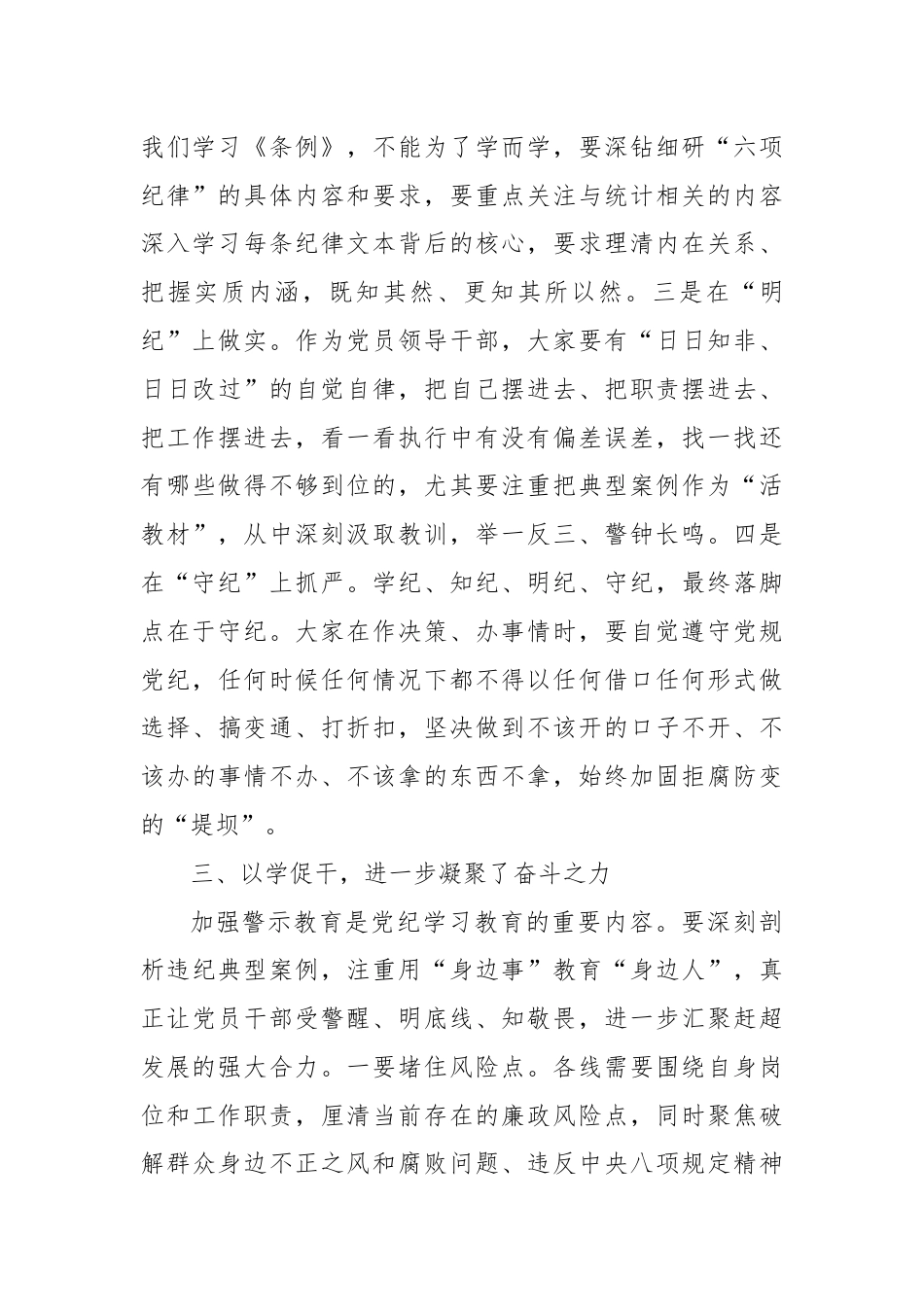 在局党组党纪学习教育交流会上的讲话.docx_第3页