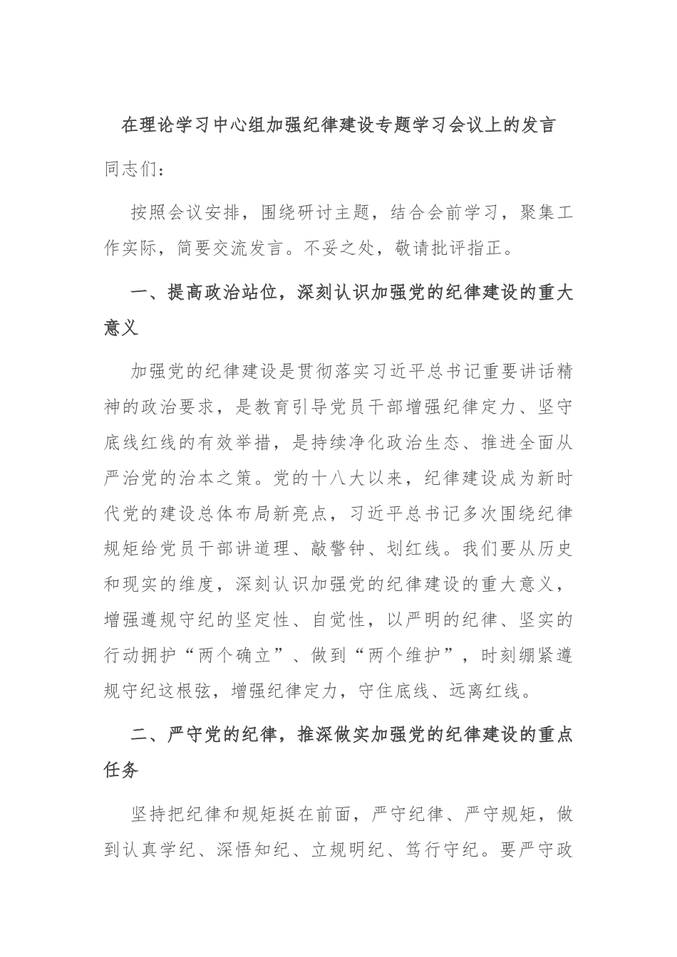 在理论学习中心组加强纪律建设专题学习会议上的发言.docx_第1页