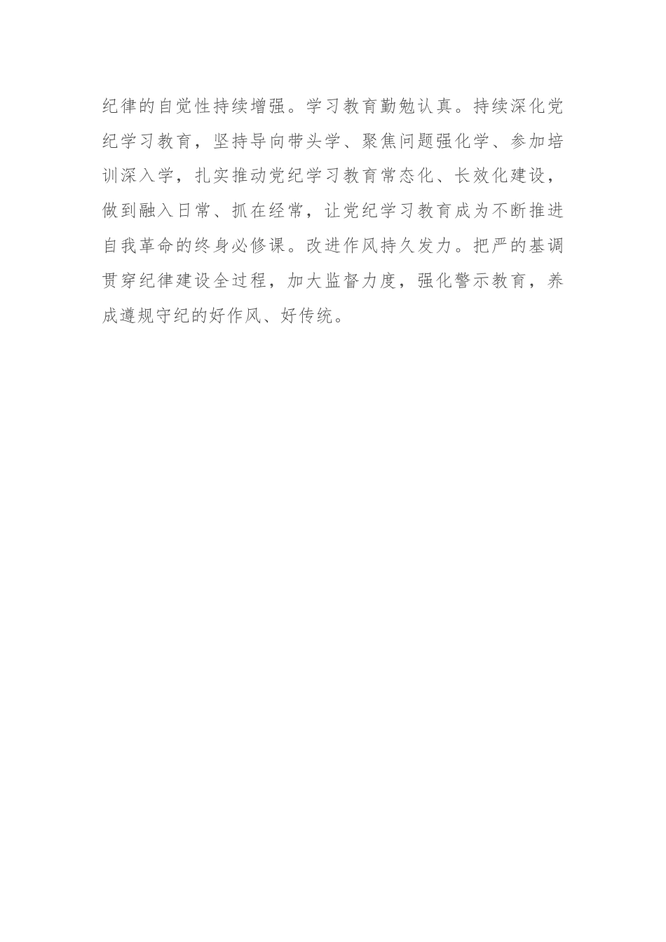 在理论学习中心组加强纪律建设专题学习会议上的发言.docx_第3页