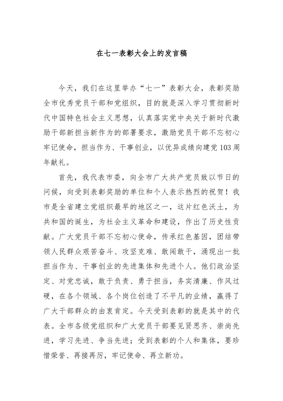 在七一表彰大会上的发言稿.docx_第1页