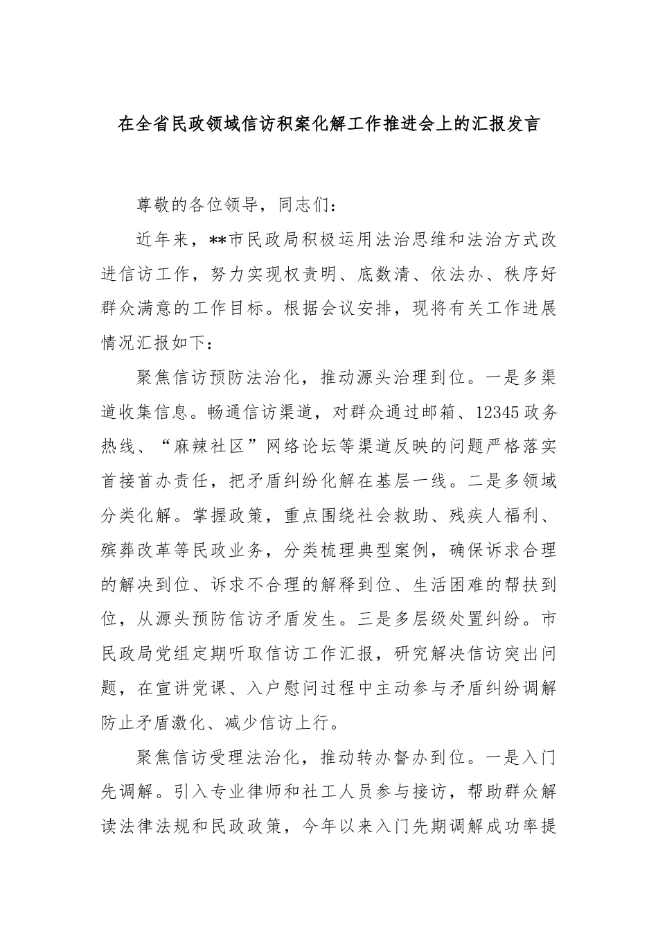 在全省民政领域信访积案化解工作推进会上的汇报发言.docx_第1页