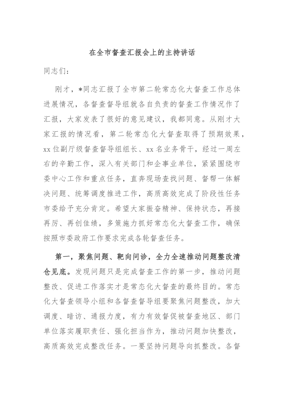 在全市督查汇报会上的主持讲话.docx_第1页