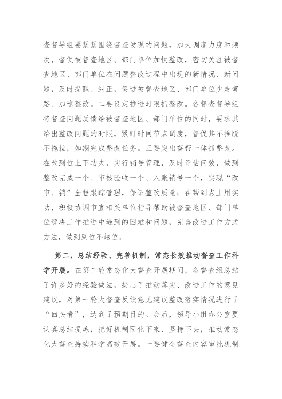 在全市督查汇报会上的主持讲话.docx_第2页