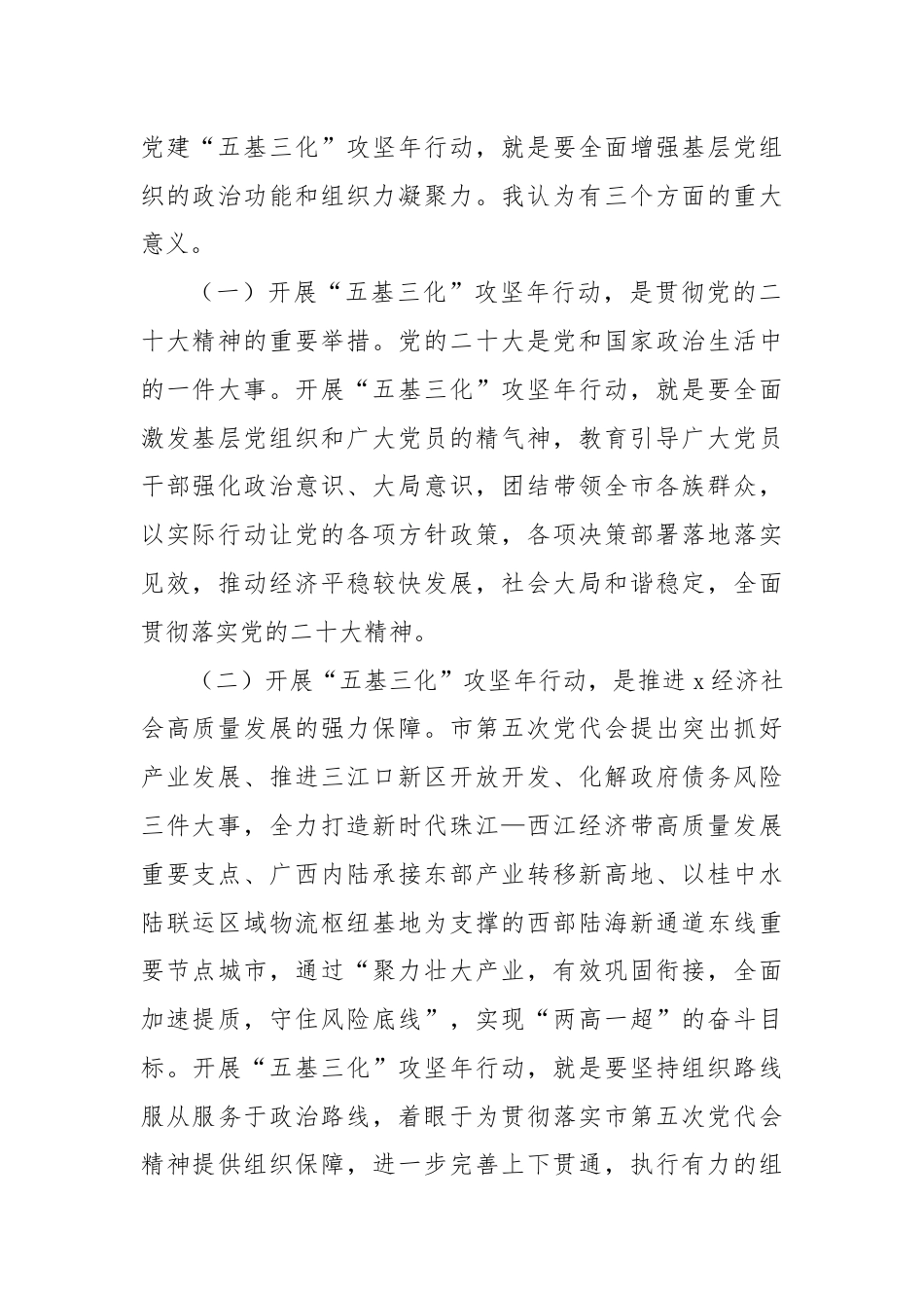 在全市基层党建“五基三化”攻坚年行动工作推进会上的讲话.docx_第2页