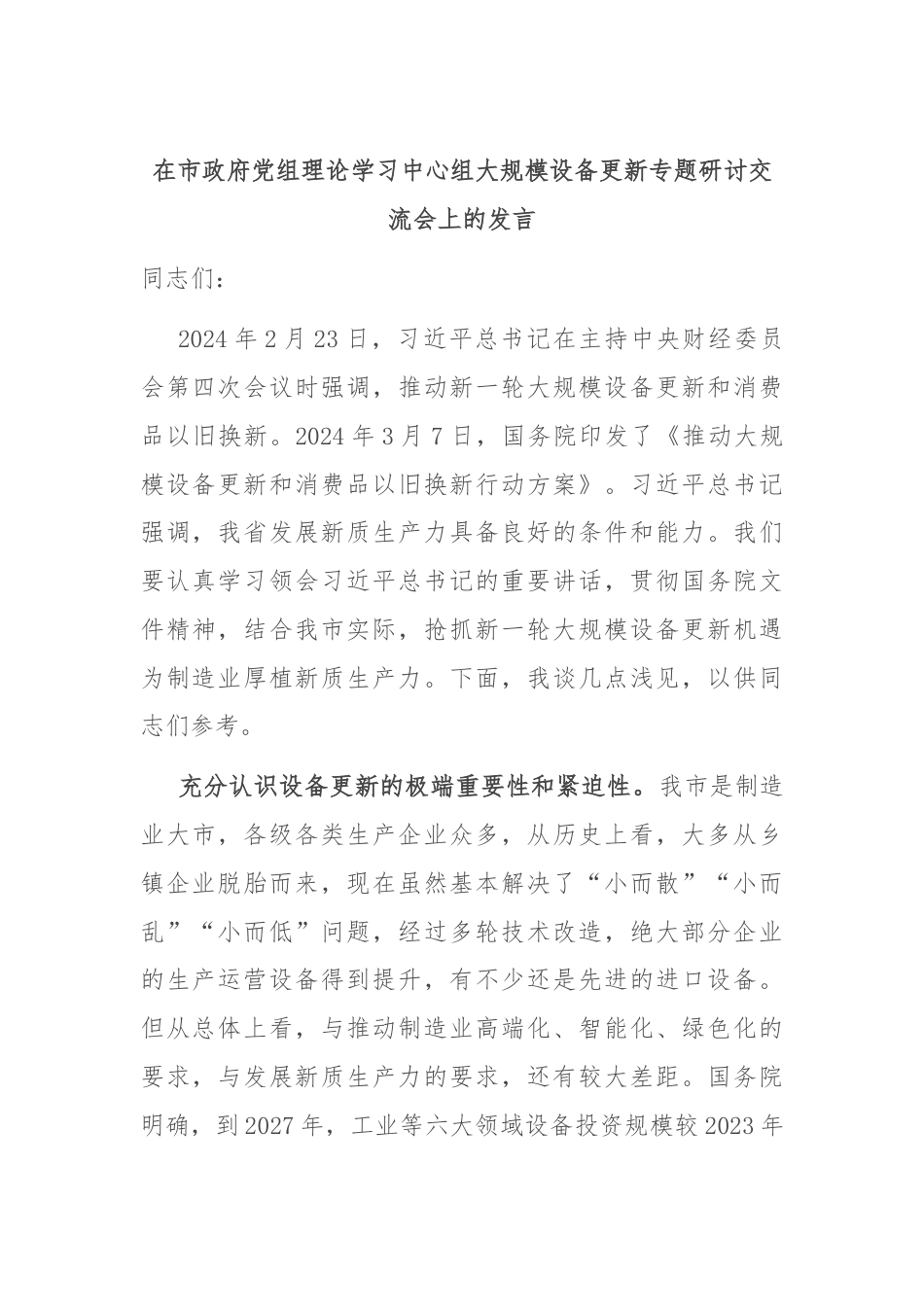 在市政府党组理论学习中心组大规模设备更新专题研讨交流会上的发言.docx_第1页