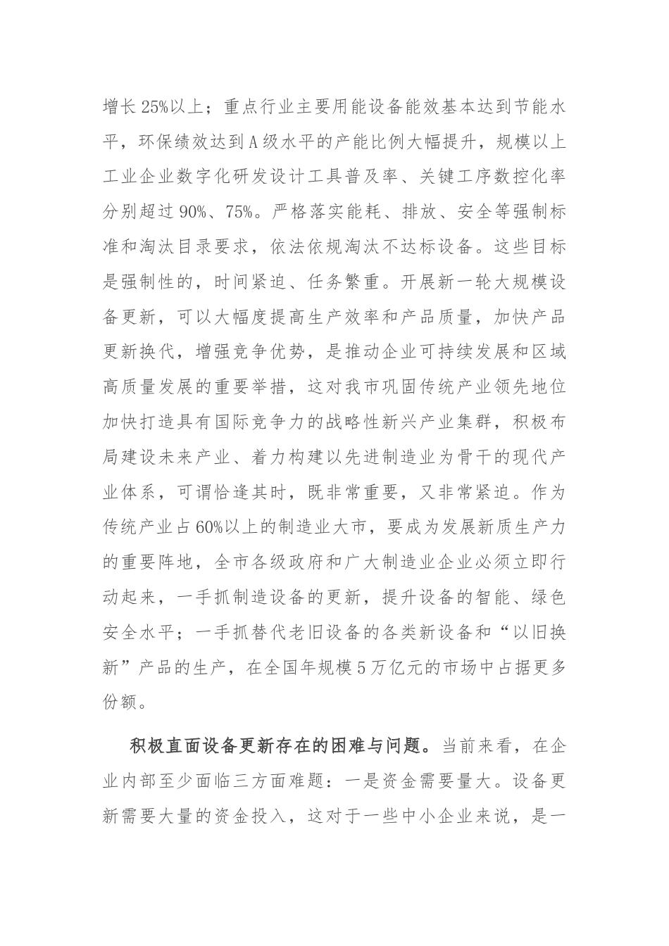 在市政府党组理论学习中心组大规模设备更新专题研讨交流会上的发言.docx_第2页