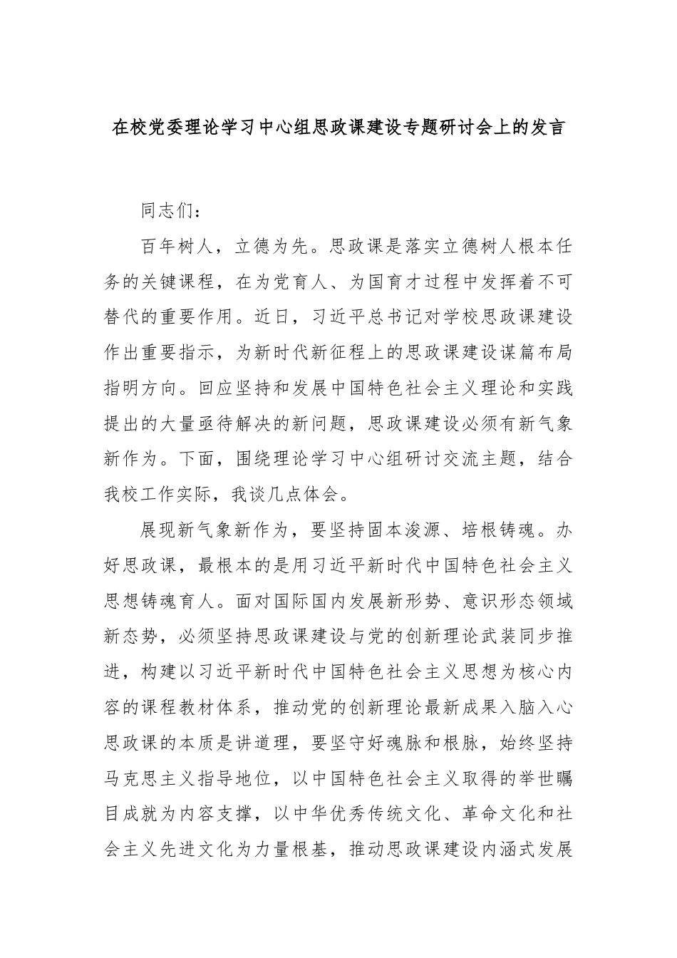 在校党委理论学习中心组思政课建设专题研讨会上的发言.docx_第1页