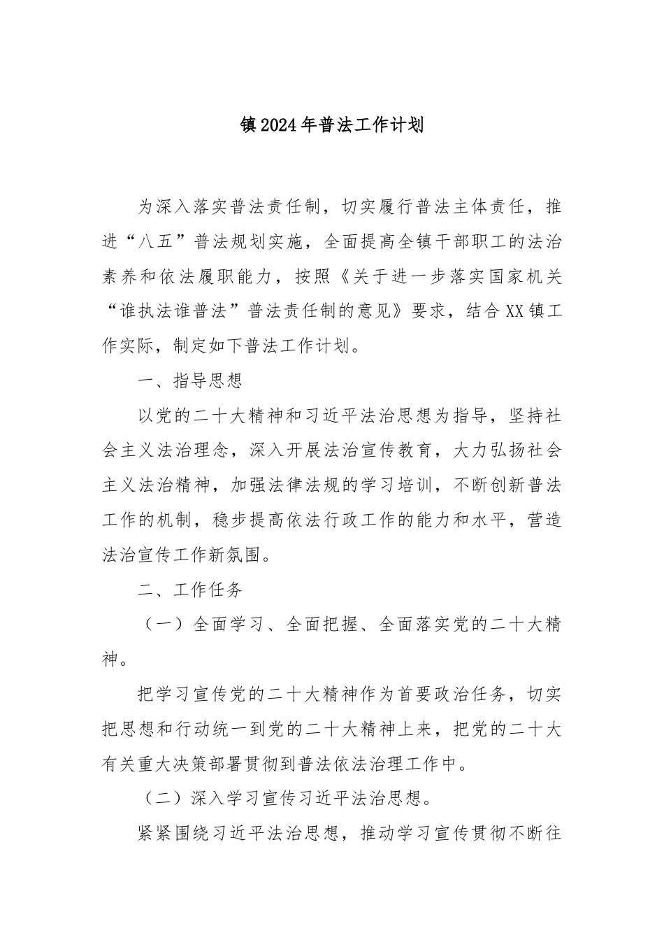 镇2024年普法工作计划.docx_第1页