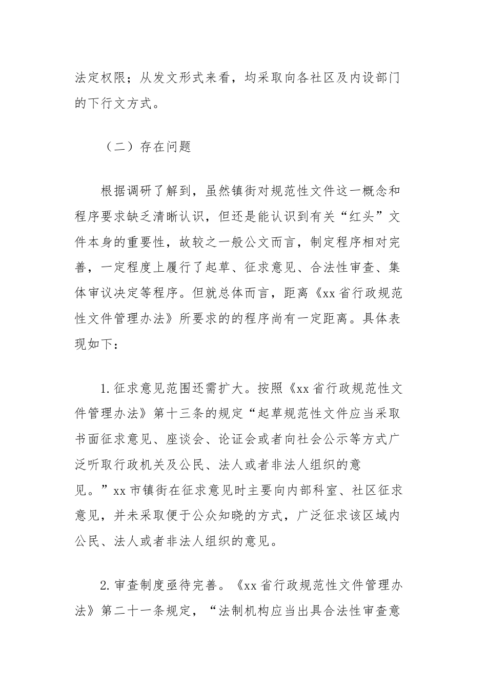 镇街规范性文件管理工作调研报告.docx_第2页